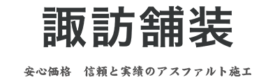 諏訪舗装ロゴ